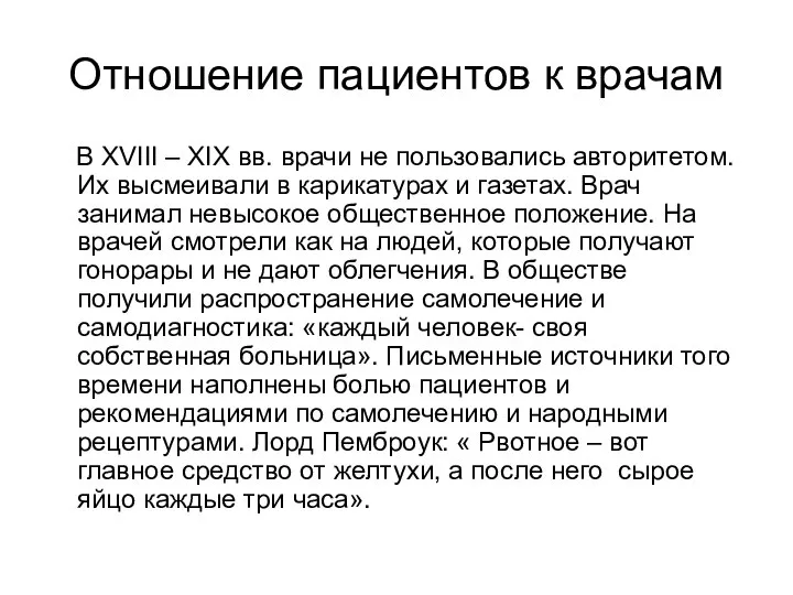 Отношение пациентов к врачам В XVIII – XIX вв. врачи не