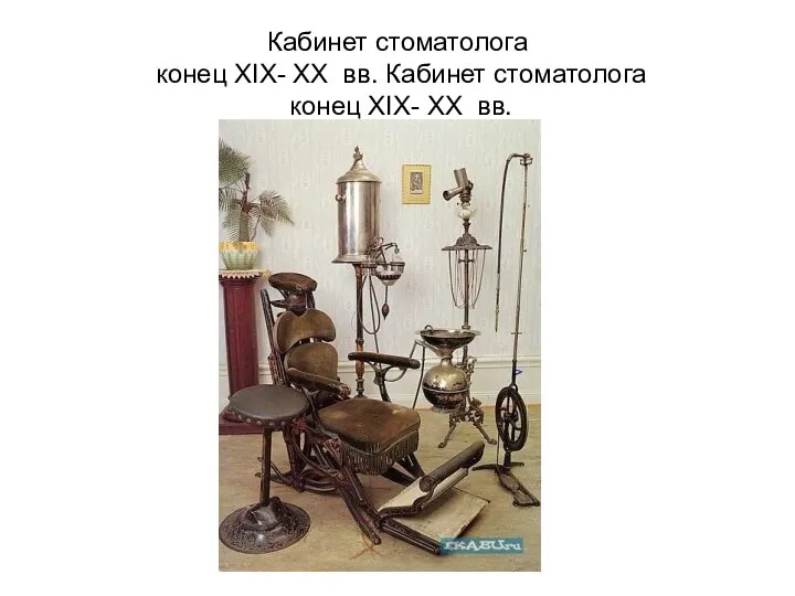 Кабинет стоматолога конец XIX- XX вв. Кабинет стоматолога конец XIX- XX вв.