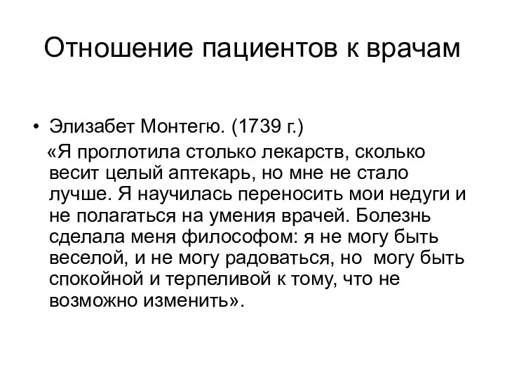 Отношение пациентов к врачам Элизабет Монтегю. (1739 г.) «Я проглотила столько