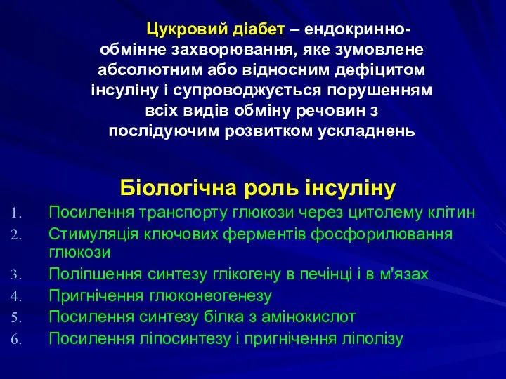 Цукровий діабет – ендокринно-обмінне захворювання, яке зумовлене абсолютним або відносним дефіцитом