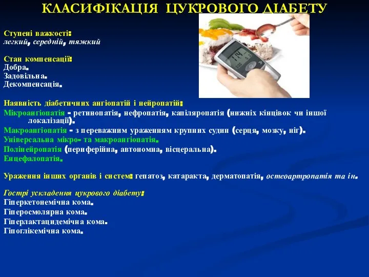 КЛАСИФІКАЦІЯ ЦУКРОВОГО ДІАБЕТУ Ступені важкості: легкий, середній, тяжкий Стан компенсації: Добра.