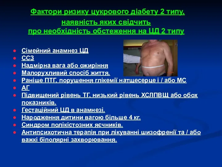 Фактори ризику цукрового діабету 2 типу, наявність яких свідчить про необхідність