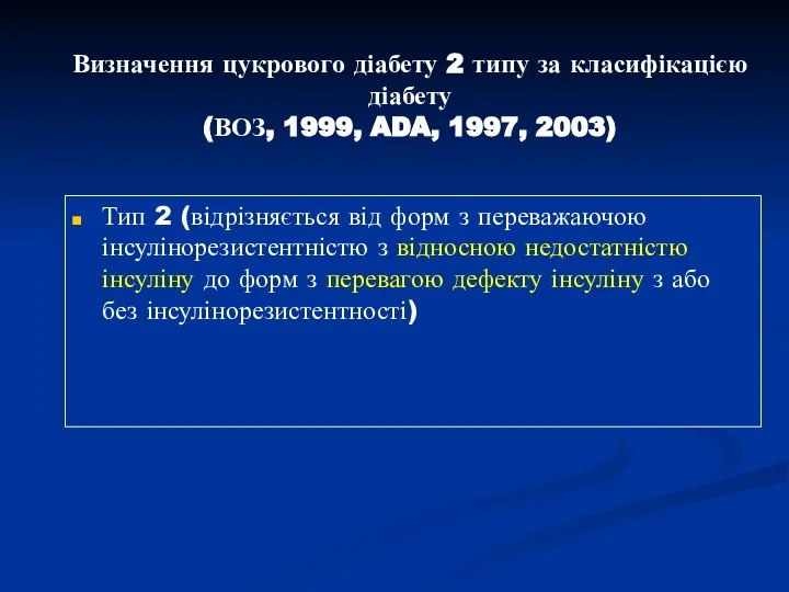 Визначення цукрового діабету 2 типу за класифікацією діабету (ВОЗ, 1999, ADA,