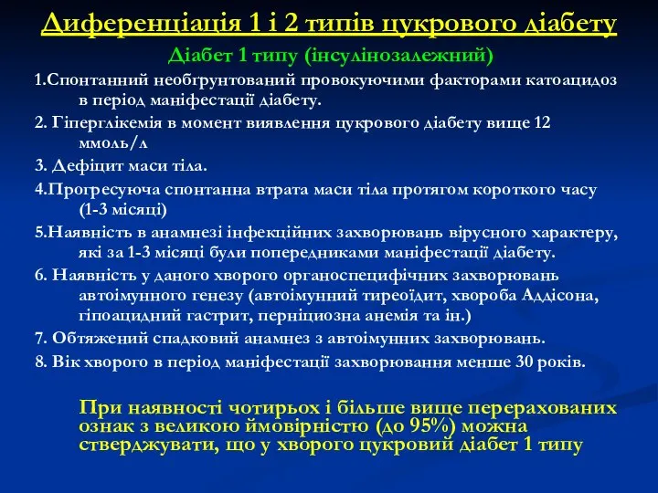 Диференціація 1 і 2 типів цукрового діабету Діабет 1 типу (інсулінозалежний)