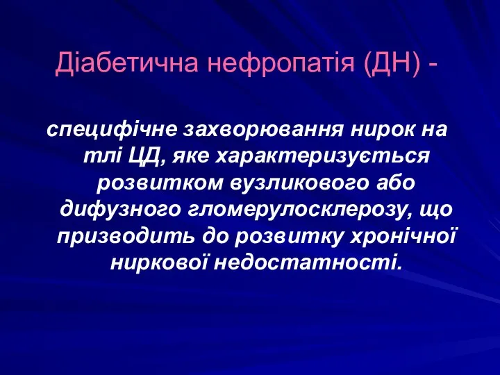 Діабетична нефропатія (ДН) - специфічне захворювання нирок на тлі ЦД, яке