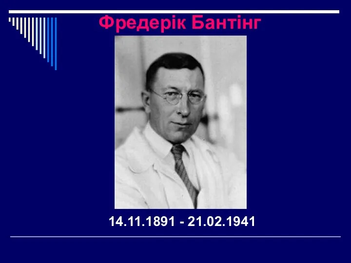 Фредерік Бантінг 14.11.1891 - 21.02.1941