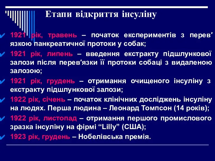 Етапи відкриття інсуліну 1921 рік, травень – початок експериментів з перев′язкою