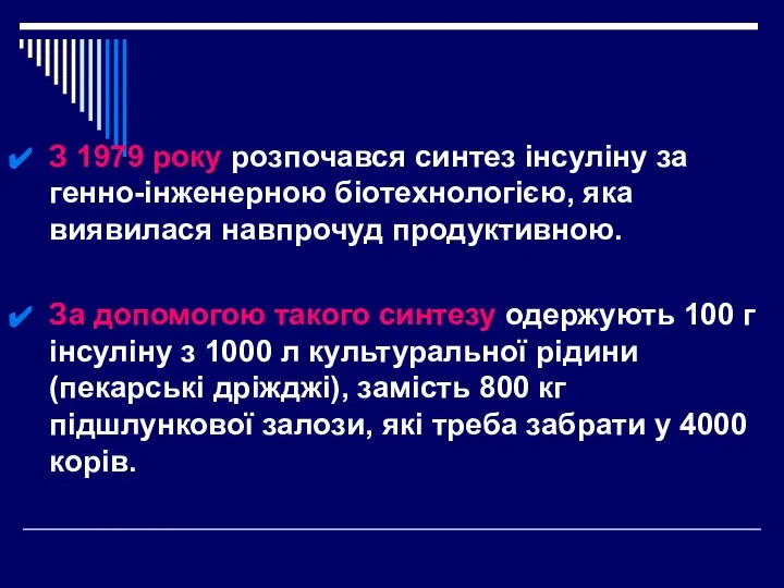 З 1979 року розпочався синтез інсуліну за генно-інженерною біотехнологією, яка виявилася