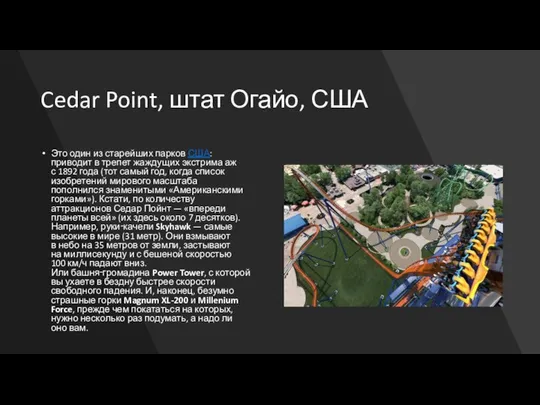 Cedar Point, штат Огайо, США Это один из старейших парков США: