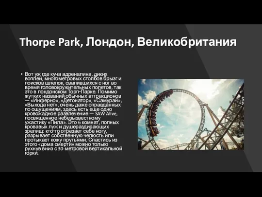 Thorpe Park, Лондон, Великобритания Вот уж где куча адреналина, диких воплей,