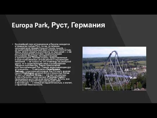 Europa Park, Руст, Германия Крупнейший парк аттракционов в Европе находится в