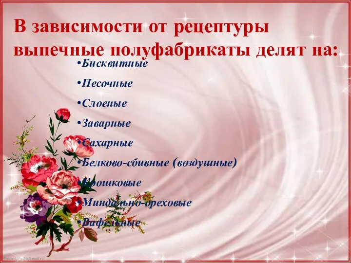 В зависимости от рецептуры выпечные полуфабрикаты делят на: Бисквитные Песочные Слоеные