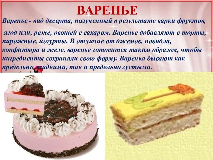 ВАРЕНЬЕ Варенье - вид десерта, полученный в результате варки фруктов, ягод