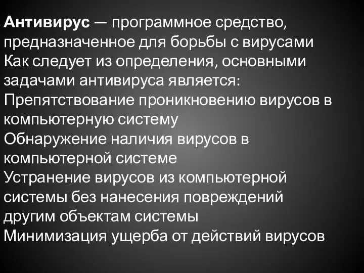 Антивирус — программное средство, предназначенное для борьбы с вирусами Как следует