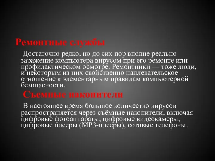 Ремонтные службы Достаточно редко, но до сих пор вполне реально заражение