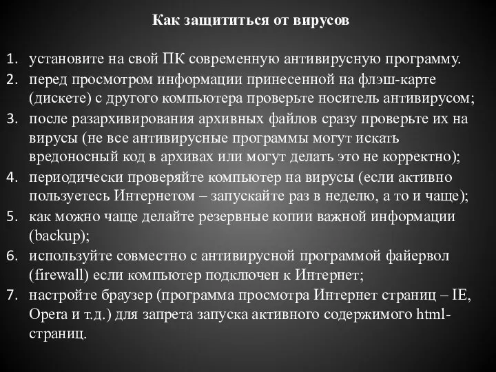 Как защититься от вирусов установите на свой ПК современную антивирусную программу.