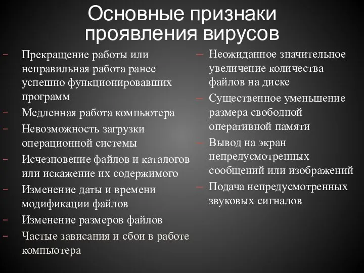 Основные признаки проявления вирусов Прекращение работы или неправильная работа ранее успешно