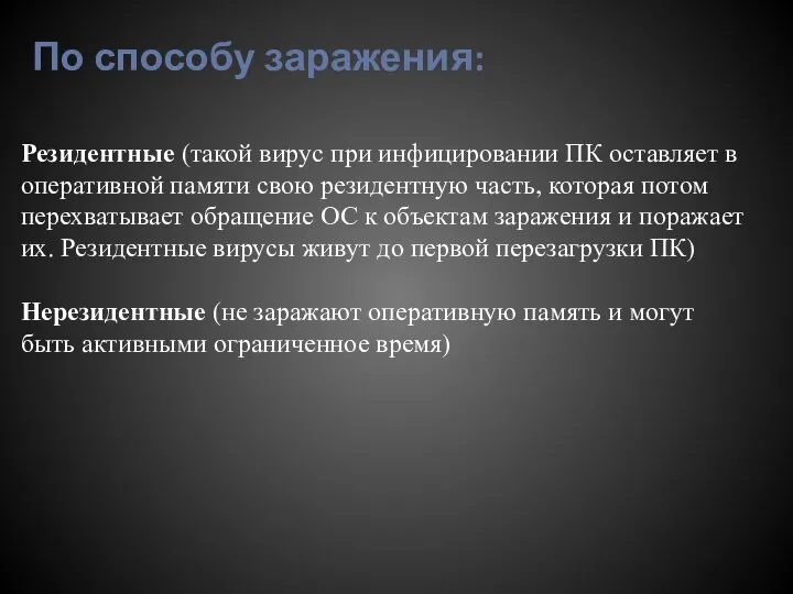 По способу заражения: Резидентные (такой вирус при инфицировании ПК оставляет в