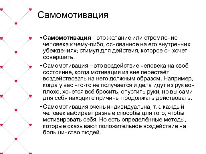 Самомотивация Самомотивация – это желание или стремление человека к чему-либо, основанное