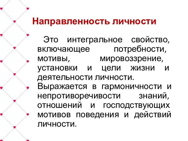 Направленность личности Это интегральное свойство, включающее потребности, мотивы, мировоззрение, установки и