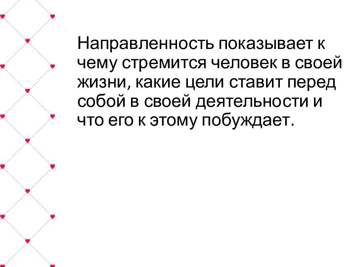 Направленность показывает к чему стремится человек в своей жизни, какие цели