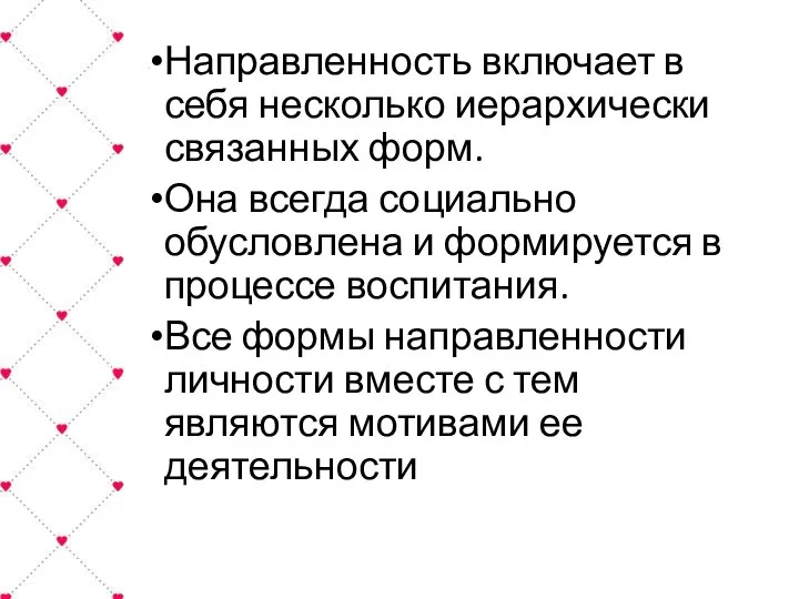 Направленность включает в себя несколько иерархически связанных форм. Она всегда социально