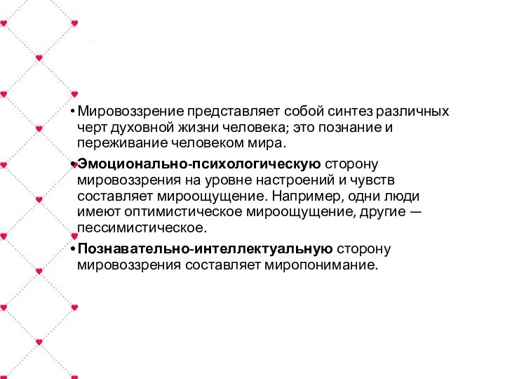 Мировоззрение представляет собой синтез различных черт духовной жизни человека; это познание