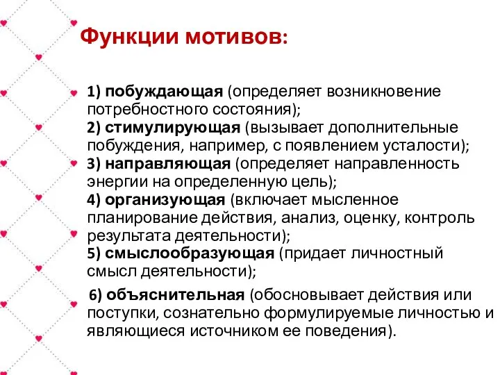 Функции мотивов: 1) побуждающая (определяет возникновение потребностного состояния); 2) стимулирующая (вызывает