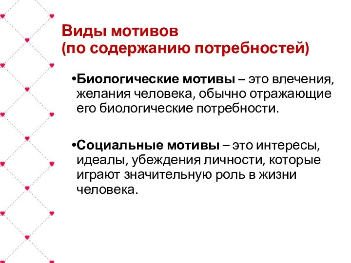 Виды мотивов (по содержанию потребностей) Биологические мотивы – это влечения, желания