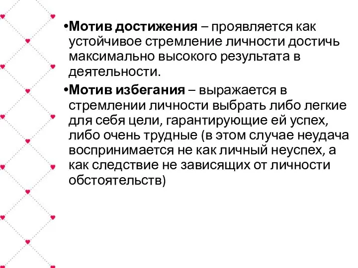 Мотив достижения – проявляется как устойчивое стремление личности достичь максимально высокого