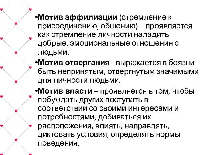 Мотив аффилиации (стремление к присоединению, общению) – проявляется как стремление личности