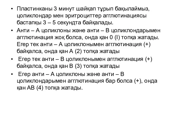 Пластинканы 3 минут шайқап тұрып бақылаймыз, цоликлондар мен эритроциттер агглютинациясы бастапқы