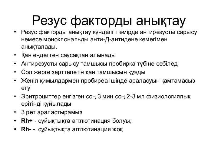 Резус факторды анықтау Резус факторды анықтау күнделіті өмірде антирезусты сарысу немесе