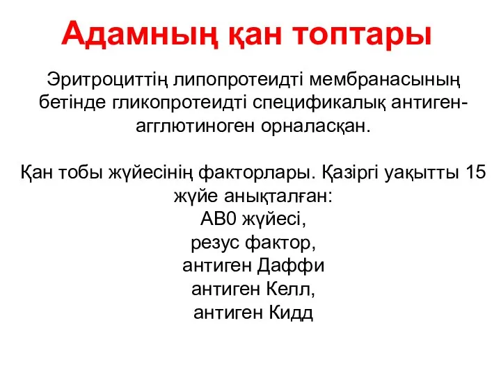 Адамның қан топтары Эритроциттің липопротеидті мембранасының бетінде гликопротеидті спецификалық антиген- агглютиноген