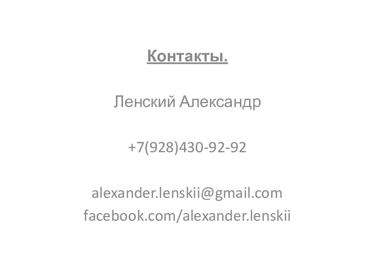 Контакты. Ленский Александр +7(928)430-92-92 alexander.lenskii@gmail.com facebook.com/alexander.lenskii