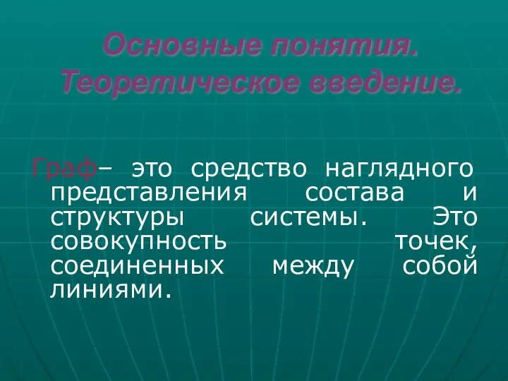 Основные понятия. Теоретическое введение. Граф– это средство наглядного представления состава и