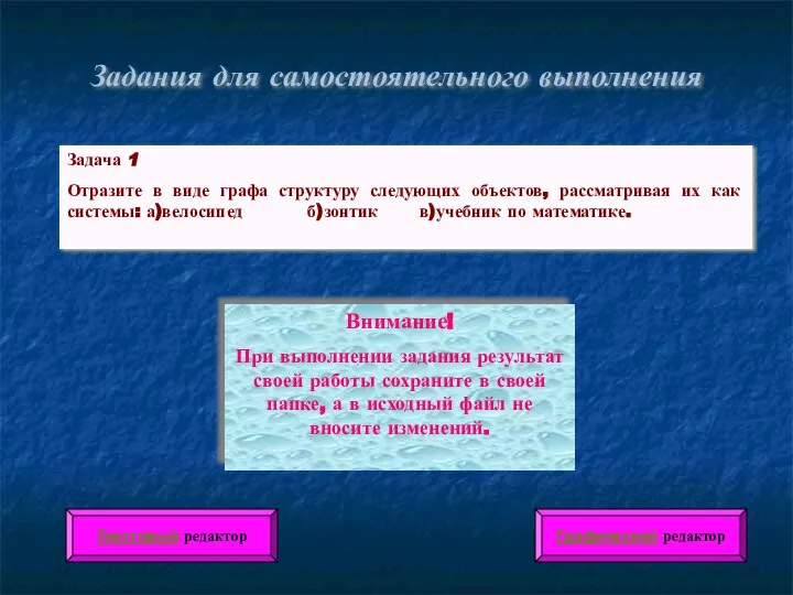 Задания для самостоятельного выполнения Задача 1 Отразите в виде графа структуру