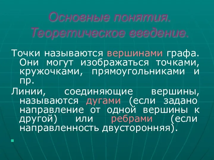 Основные понятия. Теоретическое введение. Точки называются вершинами графа. Они могут изображаться