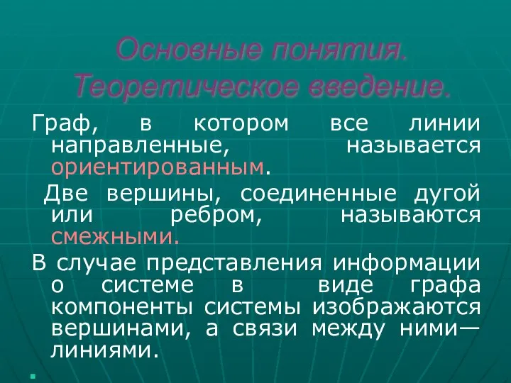 Основные понятия. Теоретическое введение. Граф, в котором все линии направленные, называется