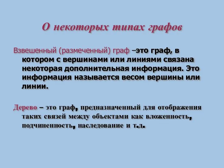 О некоторых типах графов Взвешенный (размеченный) граф –это граф, в котором