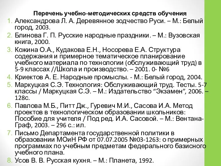 Перечень учебно-методических средств обучения Александрова Л. А. Деревянное зодчество Руси. –