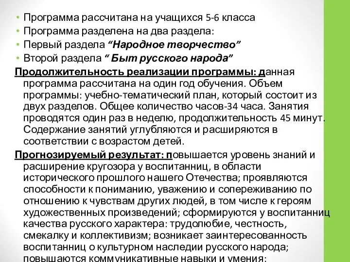 Программа рассчитана на учащихся 5-6 класса Программа разделена на два раздела: