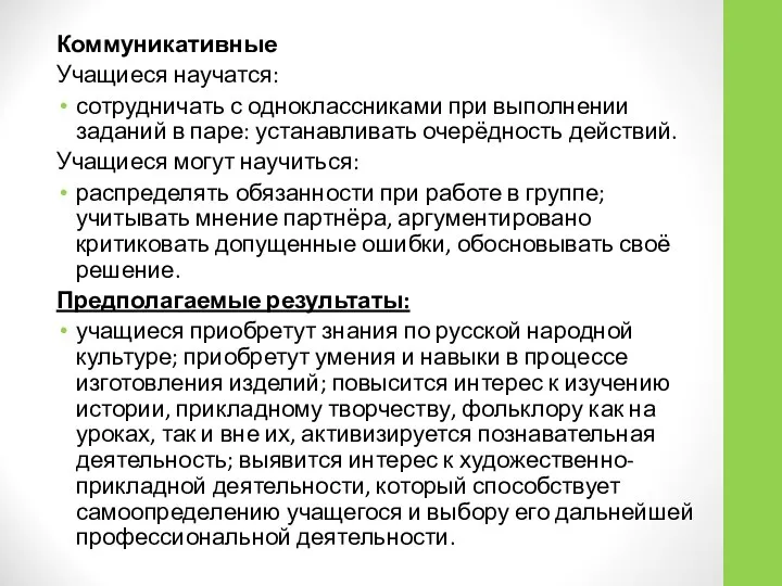 Коммуникативные Учащиеся научатся: сотрудничать с одноклассниками при выполнении заданий в паре: