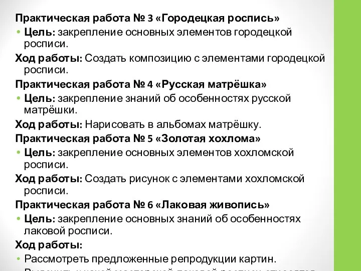 Практическая работа № 3 «Городецкая роспись» Цель: закрепление основных элементов городецкой