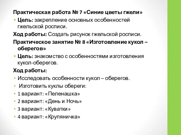 Практическая работа № 7 «Синие цветы гжели» Цель: закрепление основных особенностей