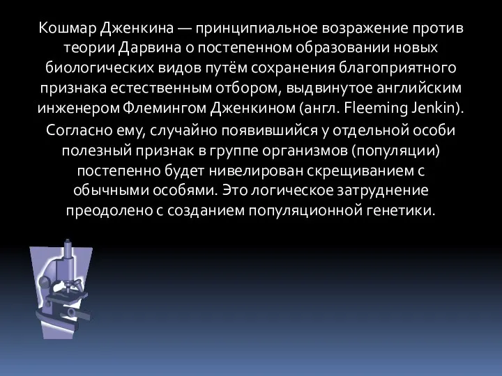 Кошмар Дженкина — принципиальное возражение против теории Дарвина о постепенном образовании