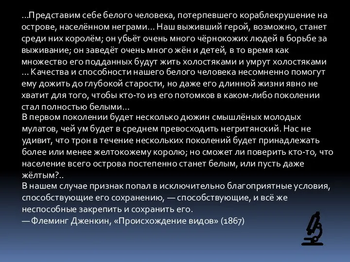 …Представим себе белого человека, потерпевшего кораблекрушение на острове, населённом неграми… Наш