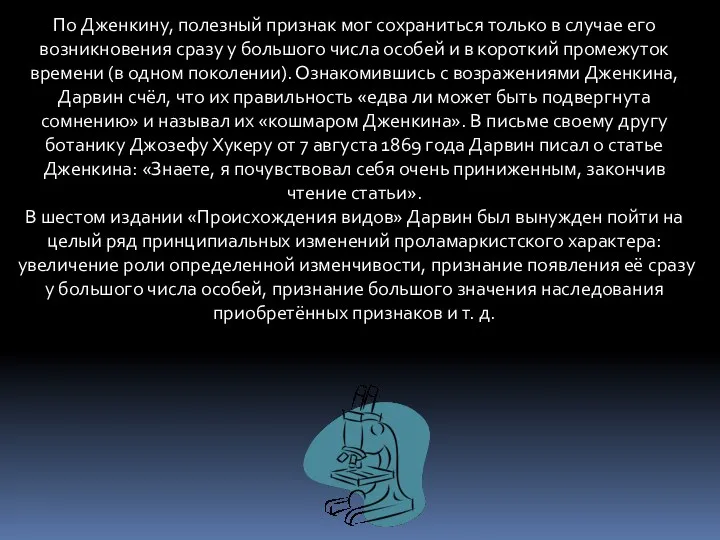 По Дженкину, полезный признак мог сохраниться только в случае его возникновения