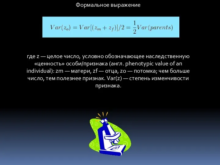 Формальное выражение где z — целое число, условно обозначающее наследственную «ценность»