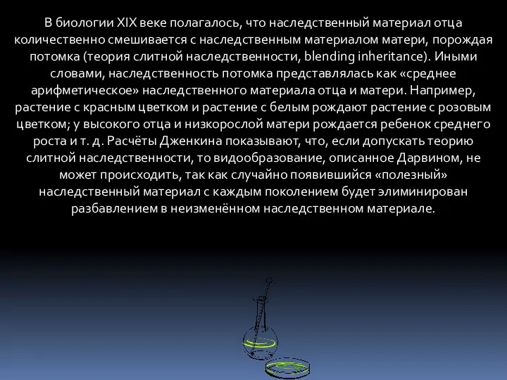 В биологии XIX веке полагалось, что наследственный материал отца количественно смешивается